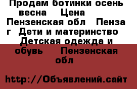 Продам ботинки осень-весна  › Цена ­ 200 - Пензенская обл., Пенза г. Дети и материнство » Детская одежда и обувь   . Пензенская обл.